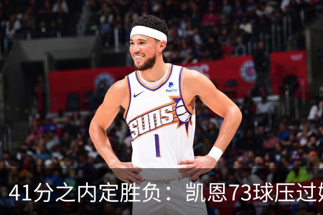41分之内定胜负：凯恩73球压过姆巴佩58球夺金球