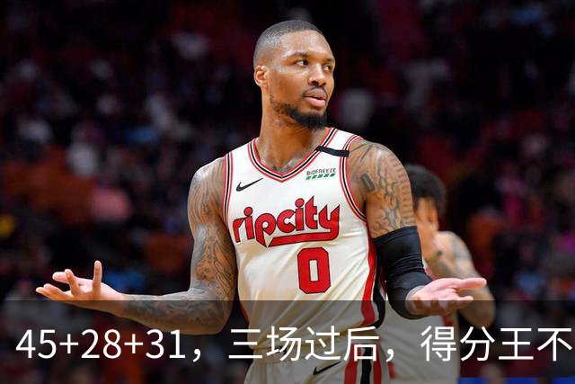 45+28+31，三场过后，得分王不是东契奇？