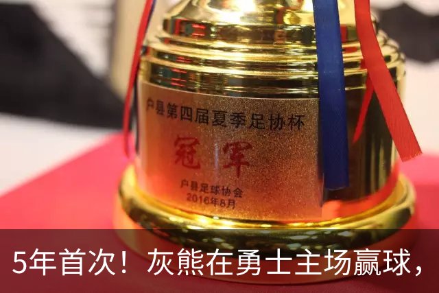 5年首次！灰熊在勇士主场赢球，波杰姆斯基末节5中1