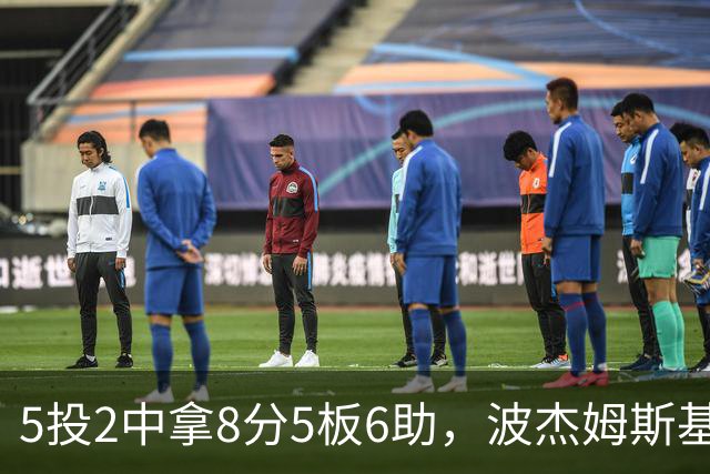 5投2中拿8分5板6助，波杰姆斯基还有2失误5犯规