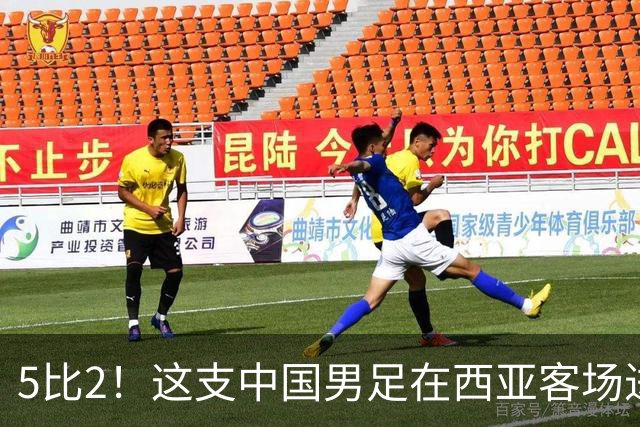 5比2！这支中国男足在西亚客场进攻多点开花大胜沙特，值得期待