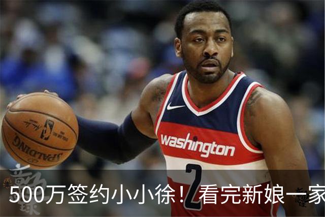 500万签约小小徐！看完新娘一家的选择，才明白这钱他不能随便接