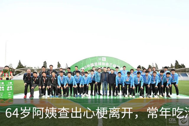 64岁阿姨查出心梗离开，常年吃清蒸鱼、炖汤，叹息：竟是这些祸根