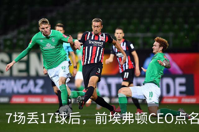 7场丢17球后，前埃弗顿CEO点名：1月必须买中卫