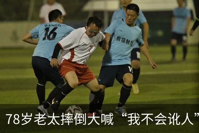 78岁老太摔倒大喊“我不会讹人”，司机好心垫了2000元医药费，谁知老太接下来一句话，让司机当场崩溃了