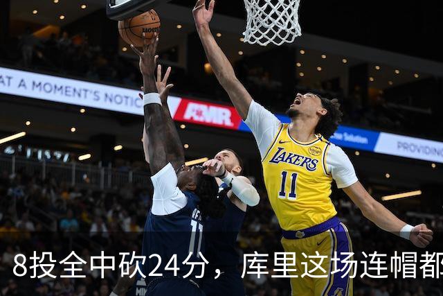 8投全中砍24分，库里这场连帽都没送