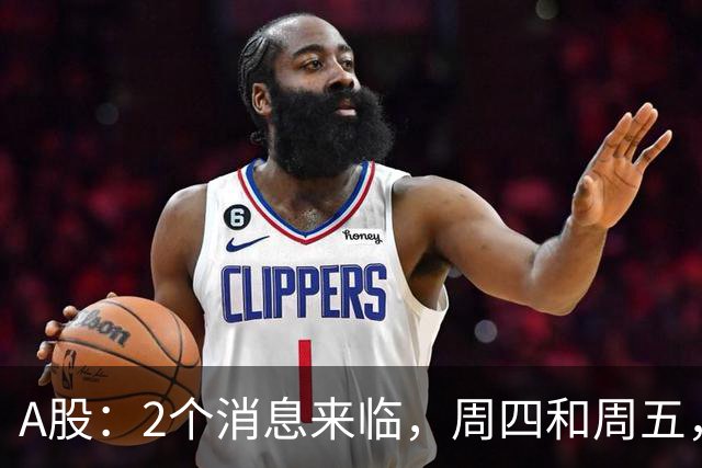A股：2个消息来临，周四和周五，股市或将迎来大级别的变化？