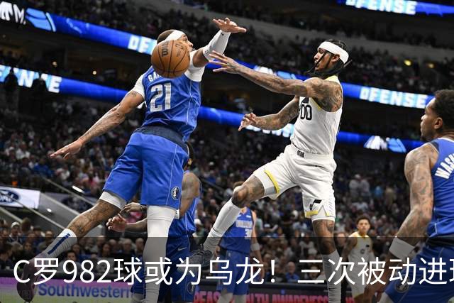 C罗982球或为乌龙！三次被动进球，FIFA三大争议决定