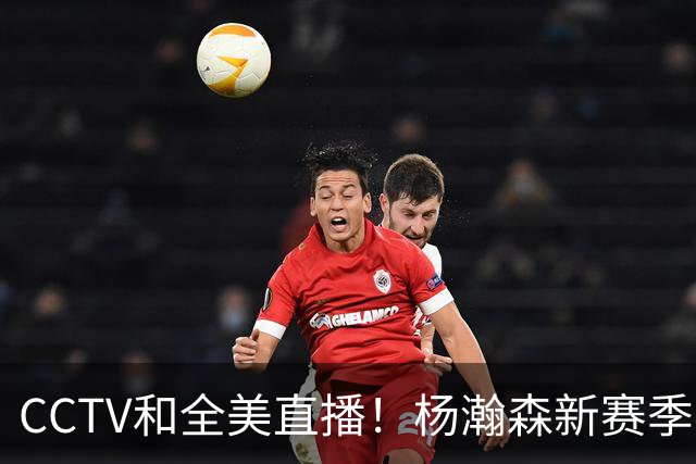 CCTV&全美直播！杨瀚森新赛季客场首秀来了，开拓者VS湖人冲击3连胜