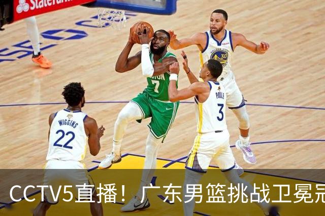 CCTV5直播！广东男篮挑战卫冕冠军，内线劣势明显，弗格战旧主，或凶多吉少！