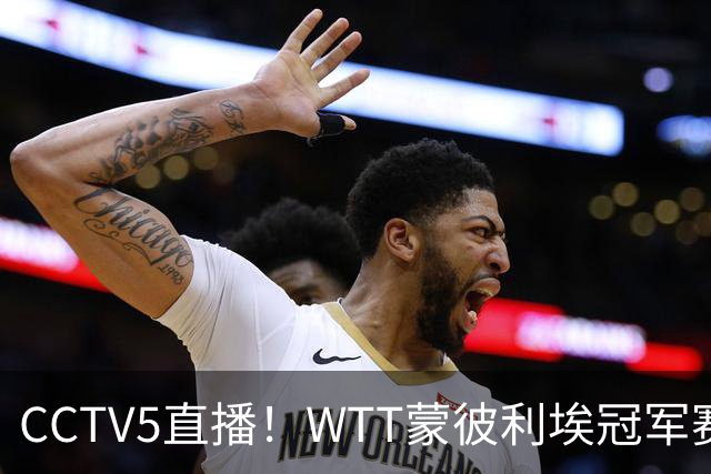 CCTV5直播！WTT蒙彼利埃冠军赛次日赛程，国乒5将轮番登场，王曼昱陈幸同复出