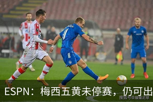 ESPN：梅西五黄未停赛，仍可出战新英格兰革命