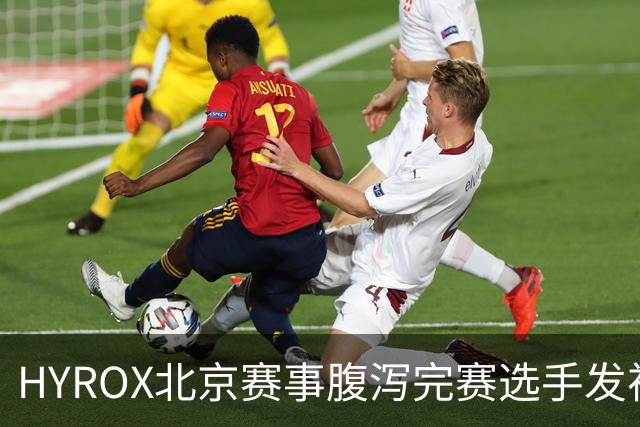 HYROX北京赛事腹泻完赛选手发视频致歉，宣布复出汉堡精英赛