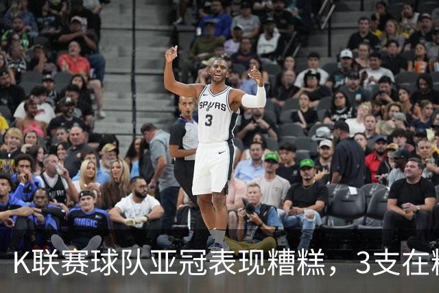 K联赛球队亚冠表现糟糕，3支在精英赛淘汰区2支二级联赛小组垫底