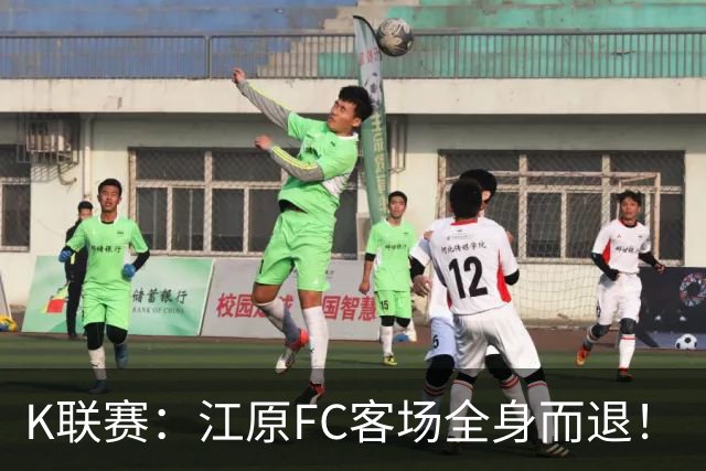 K联赛：江原FC客场全身而退！