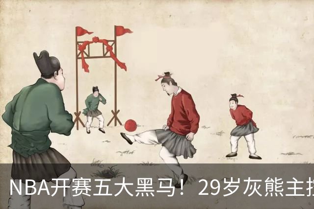 NBA开赛五大黑马！29岁灰熊主控场均29.8分力压东契奇，76人一人上榜