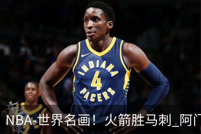 NBA-世界名画！火箭胜马刺 阿门压哨封盖文班