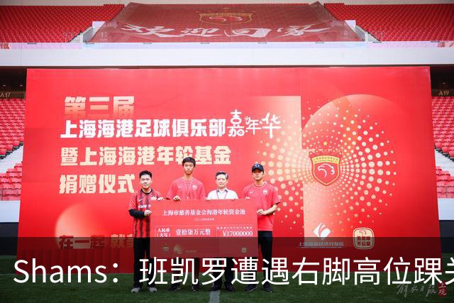 Shams：班凯罗遭遇右脚高位踝关节轻度扭伤 通常将会缺阵4-6周