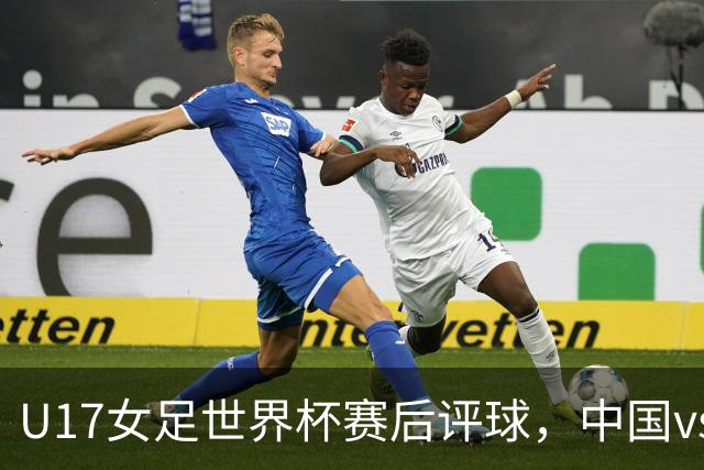 U17女足世界杯赛后评球，中国vs萨摩亚