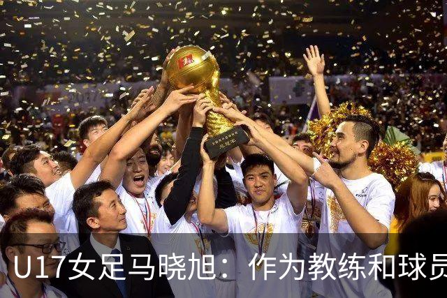 U17女足马晓旭：作为教练和球员，目标肯定是最高领奖台