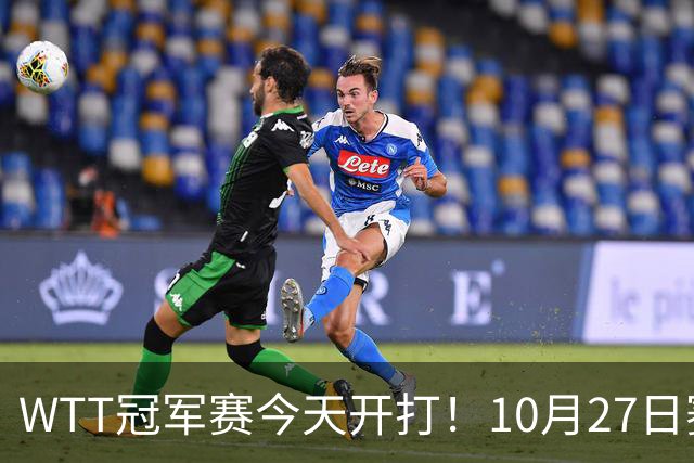 WTT冠军赛今天开打！10月27日赛程：孙颖莎首秀，林诗栋陈熠登场