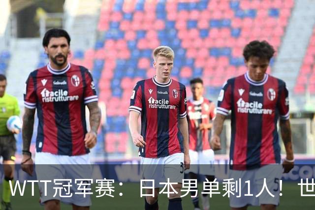 WTT冠军赛：日本男单剩1人！世界冠军被逆转，莫雷加德胜户上隼辅