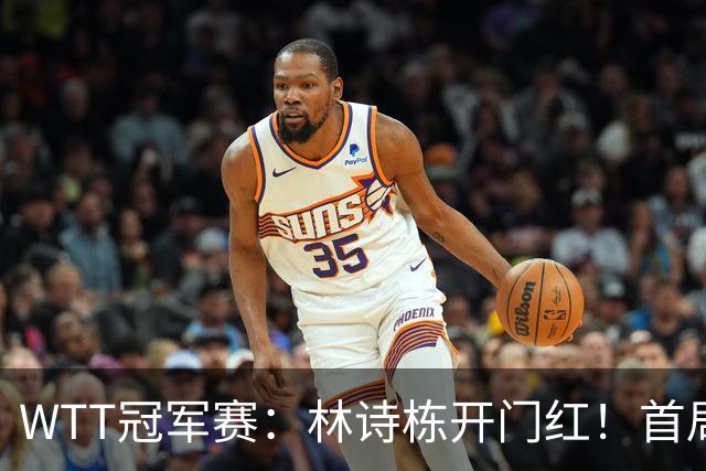 WTT冠军赛：林诗栋开门红！首局7平后连得4分，1-0领先安宰贤！