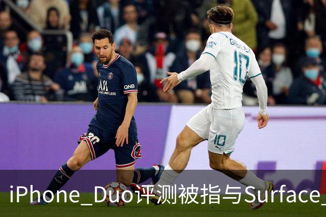 iPhone Duo评测被指与Surface Duo撞词
